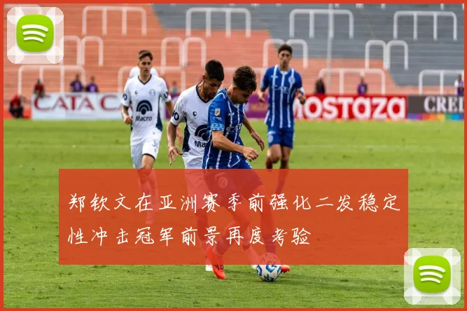 郑钦文在亚洲赛季前强化二发稳定性冲击冠军前景再度考验