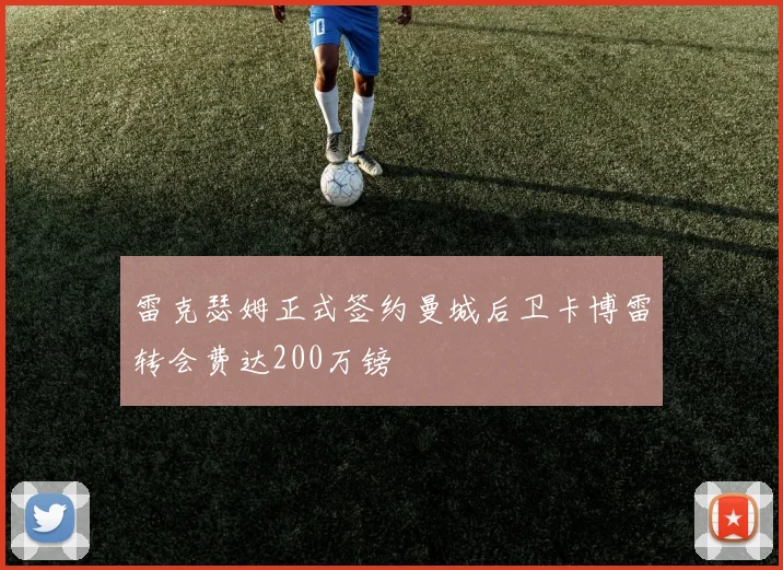 雷克瑟姆正式签约曼城后卫卡博雷转会费达200万镑