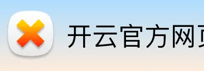 开云官方网页版入口 Logo